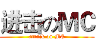 进击のＭＣ (attack on MC)