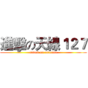 進擊の天線１２７ (attack on antenna)