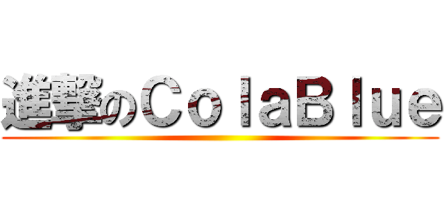 進撃のＣｏｌａＢｌｕｅ ()