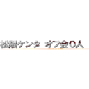 松隈ケンタ オフ会０人 シャム (attack on titan)