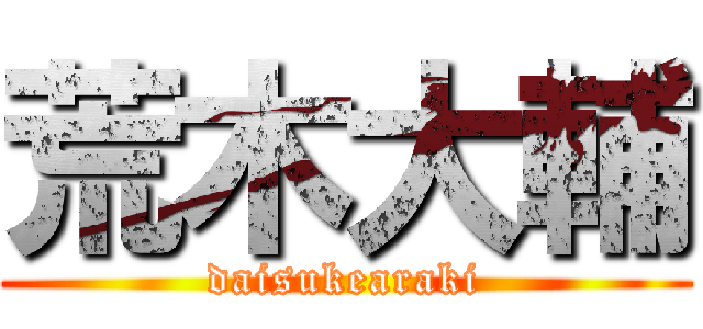 荒木大輔 (daisukearaki)