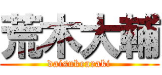 荒木大輔 (daisukearaki)