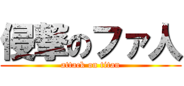 侵撃のファ人 (attack on titan)