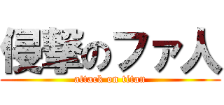 侵撃のファ人 (attack on titan)