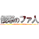 侵撃のファ人 (attack on titan)