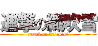 進撃の織吹雪 (attack on orifubuki)