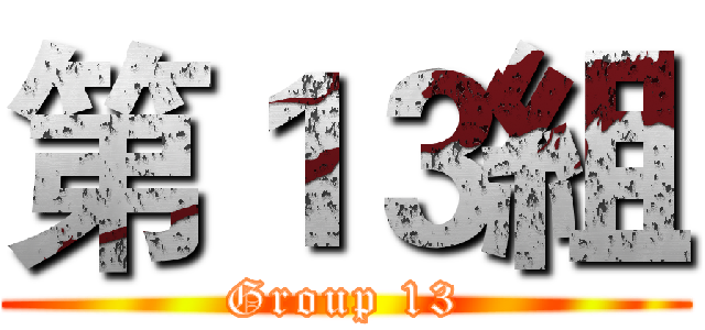 第１３組 (Group 13)