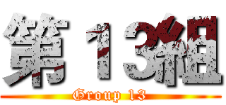 第１３組 (Group 13)
