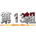 第１３組 (Group 13)