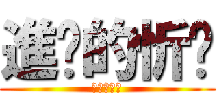 進擊的忻妮 (進擊的忻妮)