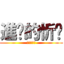 進擊的忻妮 (進擊的忻妮)