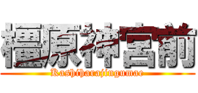 橿原神宮前 (Kashiharajingumae)