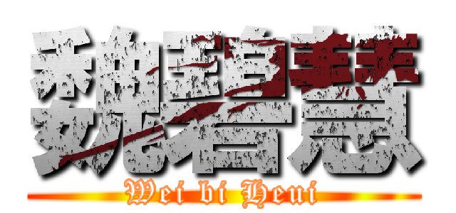 魏碧慧 (Wei bi Heui)