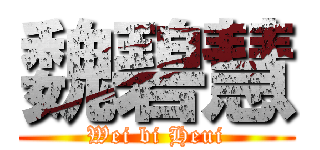 魏碧慧 (Wei bi Heui)