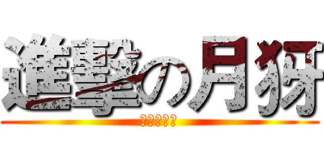 進擊の月犽 (手繪の腐宅)