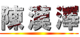 陳 漢 澤 ()