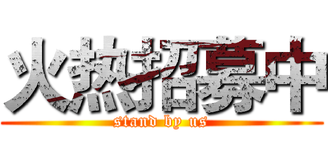 火热招募中 (stand by us)