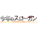 今年のスローガン (Seibi Kyushu)