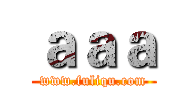 ａａａ (www.fuliqu.com)