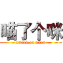 喵了个咪 (attack on titan)