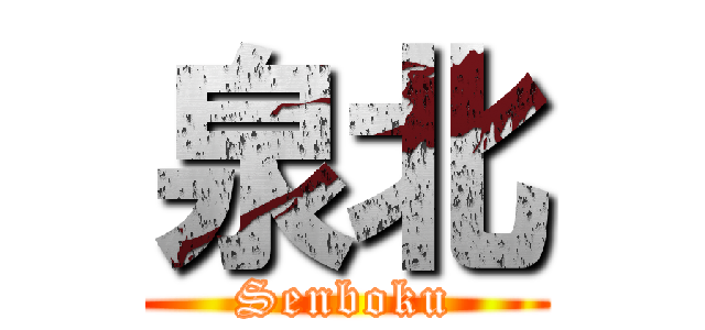 泉北 (Senboku)