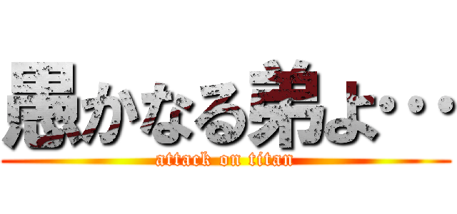 愚かなる弟よ… (attack on titan)