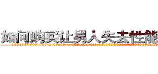 如何购买让男人失去性能力的药 (如何购买让男人失去性能力的药【电-186x2687x6963-Q278180069元-吉-药-业】我们做的是长期生意,靠的是老客户长期支持 http://sngk.net/hs95f7
)