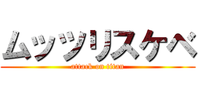 ムッツリスケベ (attack on titan)