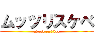 ムッツリスケベ (attack on titan)