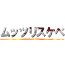 ムッツリスケベ (attack on titan)