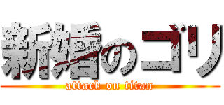 新婚のゴリ (attack on titan)