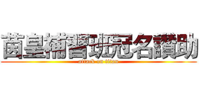 茵皇補習班冠名讚助 (attack on titan)