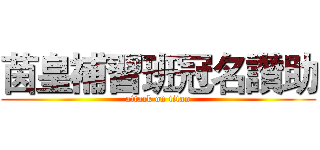 茵皇補習班冠名讚助 (attack on titan)