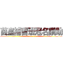茵皇補習班冠名讚助 (attack on titan)