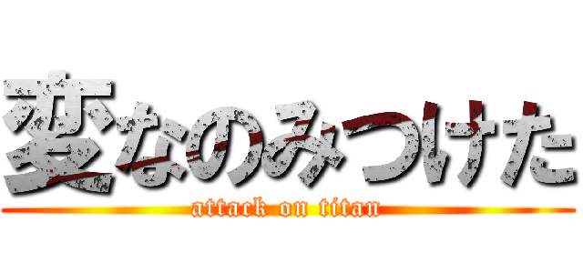 変なのみつけた (attack on titan)