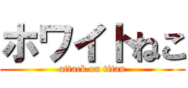 ホワイトねこ (attack on titan)