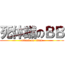 死体蹴のＢＢ (attack on titan)