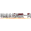 韩流永远随我一同 (Kpop Forever Follow Me Together)