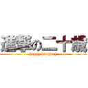 進撃の二十歳 (happy birthday)