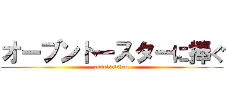 オーブントースターに捧ぐ (atsuiseishun)