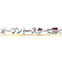 オーブントースターに捧ぐ (atsuiseishun)