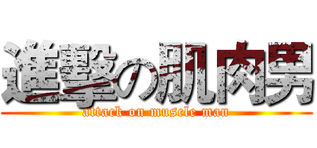 進擊の肌肉男 (attack on muscle man)