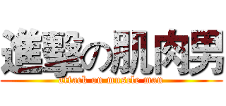 進擊の肌肉男 (attack on muscle man)