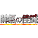 帥氣の佳誠 (English)
