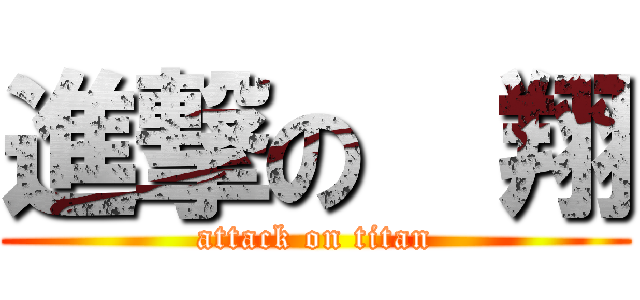 進撃の  翔 (attack on titan)