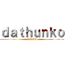 ｄａｔｈｕｎｋｏ (TOMI)