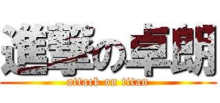 進撃の卓朗 (attack on titan)