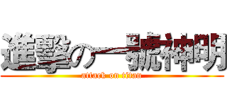 進擊の一號神明 (attack on titan)