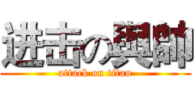 进击の與帥 (attack on titan)