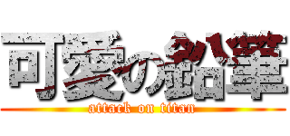 可愛の鉛筆 (attack on titan)